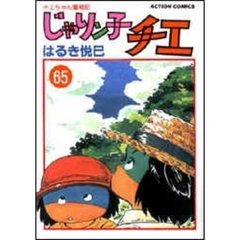 じゃりン子チエ　チエちゃん奮戦記　６５