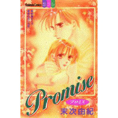 Ｐｒｏｍｉｓｅ