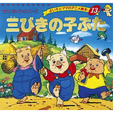 三びきのこぶた
