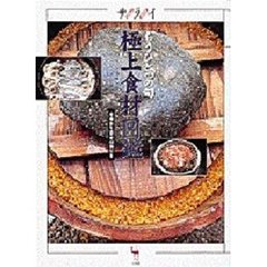 極上食材図鑑　もうひとつの旬　産地取り寄せ情報付き
