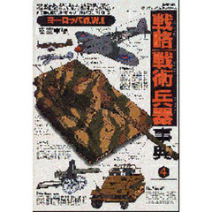 戦略戦術兵器事典　４　〈ヨーロッパＷ．Ｗ．２〉陸空軍編