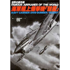 海軍艦上爆撃機「彗星」