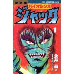 復刻版　バイオレンスジャック　　　１
