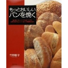 もっとおいしいパンを焼く