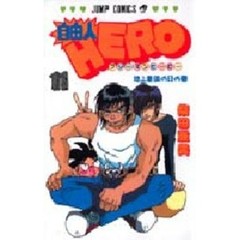 自由人ＨＥＲＯ　　１１