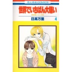 世界でいちばん大嫌い　４