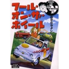 フール・オン・ザ・ホイール
