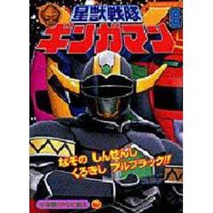 星獣戦隊　ギンガマン　　　８