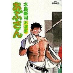 あぶさん　６７　お屠蘇