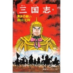 三国志　　３９