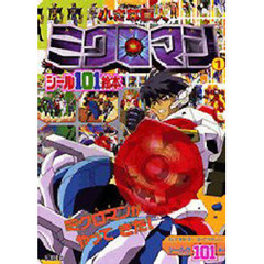 小さな巨人　ミクロマン　　　１