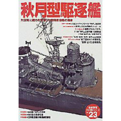 秋月型駆逐艦　対空戦に威力を発揮した空母直衛艦の勇姿