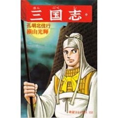 三国志　　５０