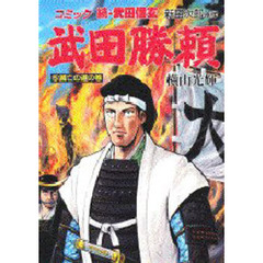 武田勝頼　　　５