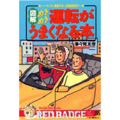 図解・めきめき運転がうまくなる本