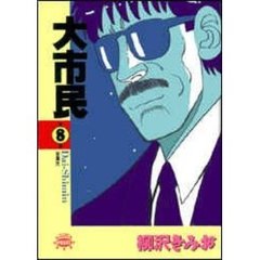 大市民　　　８