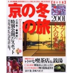 京の冬の旅