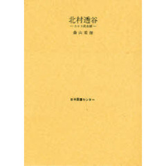 北村透谷－エロス的水脈－