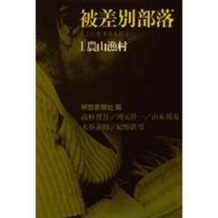 被差別部落　そこに生きる人びと　１　農山漁村