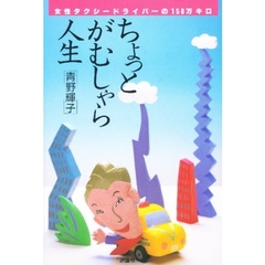 ちょっとがむしゃら人生　女性タクシードライバーの１５０万キロ