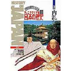日本の歴史　ジュニア・ワイド版　第３巻　世界の歴史もわかる　内乱から統一へ