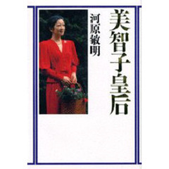 美智子皇后