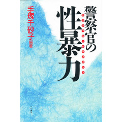 警察官の性暴力（セクシャル・ハラスメント）