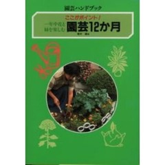 園芸１２か月　一年中花と緑を楽しむ　ここがポイント！