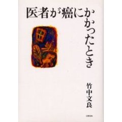 医者が癌にかかったとき