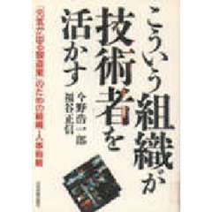 こういう組織が技術者を活かす　「元気が出る製造業」のための組織・人事戦略