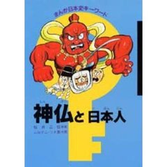 神仏と日本人