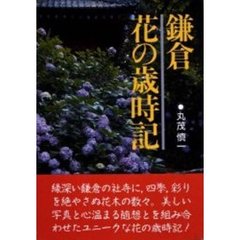 鎌倉花の歳時記