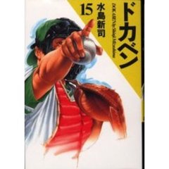 ドカベン　１５
