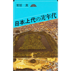 日本上代の実年代