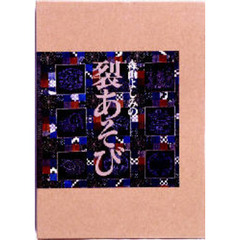 森山よしみの裂あそび