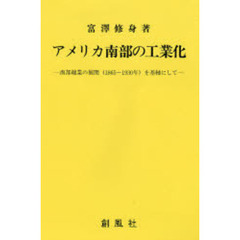 アメリカ南部の工業化　南部綿業の展開（１８６５－１９３０年）を基軸にして