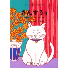 さんすう　心身障害学級・養護学校用　１　量概念の基礎、比較、なかま集め