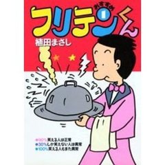 おすすめフリテンくん　　　１