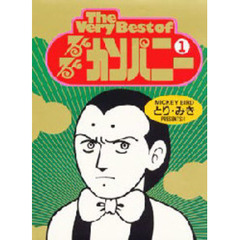 るんるんカンパニー　Ｖｏｌ．１