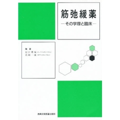 筋弛緩薬　その学理と臨床