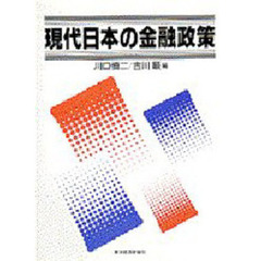 現代日本の金融政策