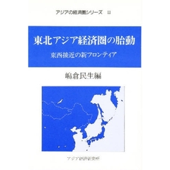 東北アジア経済圏の胎動　東西接近の新フロンティア