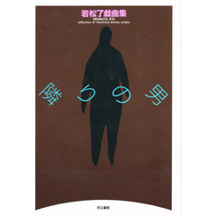 隣りの男　岩松了戯曲集