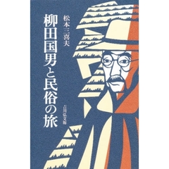 柳田国男と民俗の旅