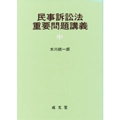 民事訴訟法重要問題講義　中
