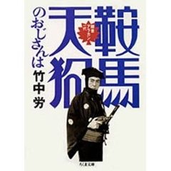 鞍馬天狗のおじさんは　聞書アラカン一代