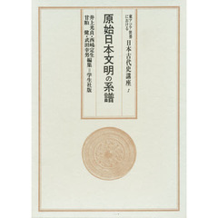 原始日本文明の系譜