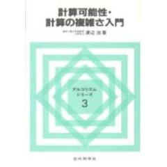 計算可能性・計算の複雑さ入門