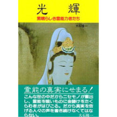 光輝　素晴らしき霊能力者たち