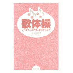 いきいき歌体操　いつでも、どこでも、歌に合わせて